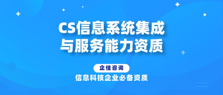 CS信息系统集成与服务能力资质办理指南 条件与流程全解析