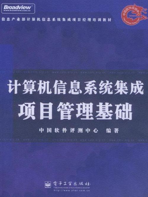 计算机信息系统集成项目管理基础