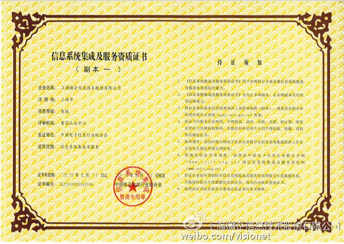 微企信息成功获得信息系统集成及服务资质证书