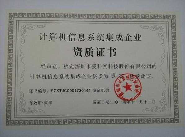 计算机信息系统集成资质