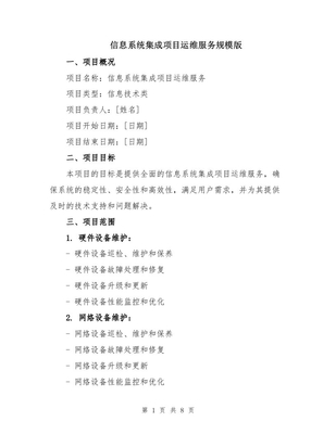 信息系统集成项目运维服务规模版