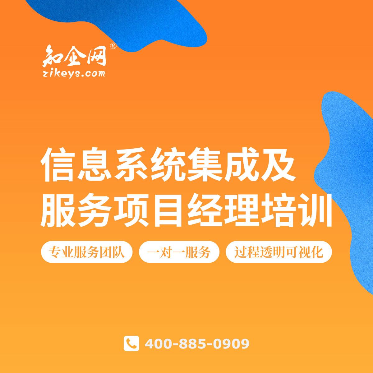 信息系统集成及服务项目经理培训