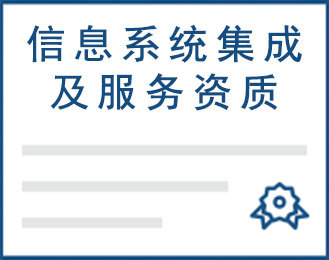 信息系统集成及服务资质